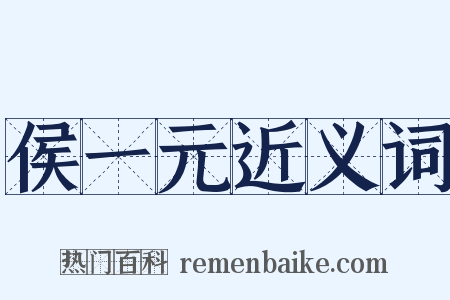 侯一元近义词是什么意思的图片